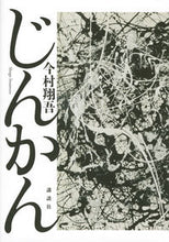 画像をギャラリービューアに読み込む, #今村 翔吾 著 #じんかん イマムラシヨウゴ :9784065192702