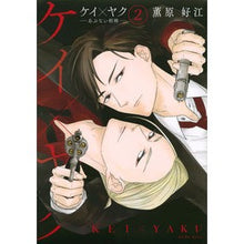 画像をギャラリービューアに読み込む, ケイ×ヤク-あぶない相棒- 2