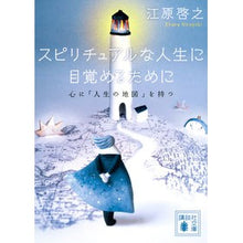 画像をギャラリービューアに読み込む, #江原 啓之 #スピリチュアルな人生に目覚めるために エハラヒロユキ | Hiroyuki Ehara :9784065192931