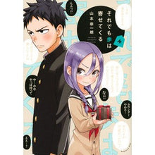 画像をギャラリービューアに読み込む, #山本 崇一朗 #それでも歩は寄せてくる 4 : ヤマモトソウイチロウ : Still, steps are coming closer 4 : Yamamoto Soichirou : 9784065192986