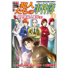 画像をギャラリービューアに読み込む, 金田一少年の事件簿外伝 犯人たちの 10
