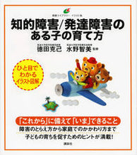 画像をギャラリービューアに読み込む, #徳田克己監修 #知的障害/発達障害のある子の育て方 :9784065193099