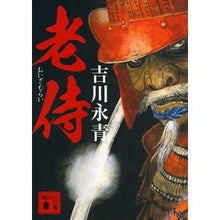 画像をギャラリービューアに読み込む, 老侍 Yoshikawanagaharu old samurai