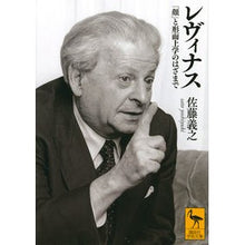 画像をギャラリービューアに読み込む, レヴィナス 「顔」と形而上学のはざまで