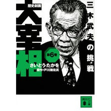 画像をギャラリービューアに読み込む, 歴史劇画 大宰相 6 三木武夫の挑戦