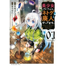 画像をギャラリービューアに読み込む, 美少女になったけど、ネトゲ廃人やって 1