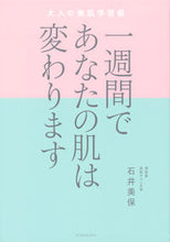 画像をギャラリービューアに読み込む, #石井美保 #一週間であなたの肌は変わります大人の美