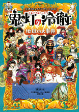 画像をギャラリービューアに読み込む, #江口夏実監修 #鬼灯の冷徹地獄の大事典公式コミックコ