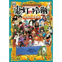 画像をギャラリービューアに読み込む, 鬼灯の冷徹 地獄の大事典 公式コミックコ