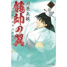 画像をギャラリービューアに読み込む, 龍帥の翼 史記・留侯世家異伝 15 Satoshi Kawahara Wings of the Dragon Marshal: History, Ruhouse Family Biography, 15