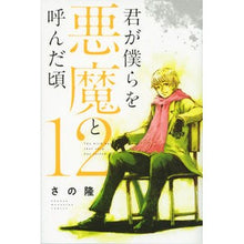 画像をギャラリービューアに読み込む, 君が僕らを悪魔と呼んだ頃 12 Sanotakashi When you called us devils 12