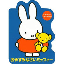 画像をギャラリービューアに読み込む, おやすみなさいミッフィー