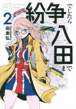画像をギャラリービューアに読み込む, #田 素弘 #紛争でしたら八田まで 2 : デンモトヒロ : If there is a dispute, please contact Hatta 2 : Denmoto Hero : 9784065194775