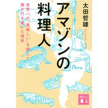 画像をギャラリービューアに読み込む, アマゾンの料理人 世界一の“美味しい”を