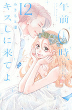 画像をギャラリービューアに読み込む, #みきもと 凜 #午前0時、キスしに来てよ 12 ミキモトリン | Mikimoto Rin :9784065195123