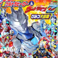 Load image into Gallery viewer, 全ウルトラヒーロー&ウルト ひみつ大図鑑 All Ultra Heroes & Ults Secret Encyclopedia