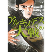 画像をギャラリービューアに読み込む, アルキメデスの大戦 20 Norifusa Mita Archimedes' Great War 20