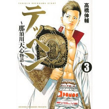 画像をギャラリービューアに読み込む, テッペン~那須川天心物語~ 3 Takahasshinsuke Teppen ~Nasukawa Tenshin Story~ 3