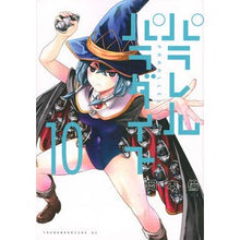 Load image into Gallery viewer, パラレルパラダイス 10 Okamotorin Parallel Paradise 10