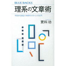 画像をギャラリービューアに読み込む, #更科 功 著 #理系の文章術 今日から役立つ科学ライティ サラシナイサオ 講談社 理系の文章術 今日から役立つ科学ライティング入門 (ブルーバックス 2138) : Written by Isao Sarashina Science writing techni : Written by Isao Sarashina Scie :9784065195628