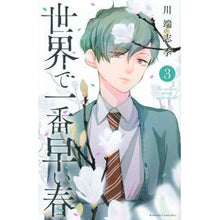 画像をギャラリービューアに読み込む, 世界で一番早い春 3 Kawabata shiki The earliest spring in world 3