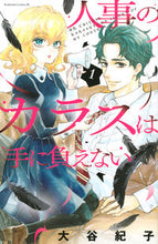 画像をギャラリービューアに読み込む, #大谷 紀子 著 #人事のカラスは手に負えない 1 オオタニノリコ | Otani Noriko Human resources crows are out of control 1 :9784065195789
