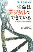 画像をギャラリービューアに読み込む, #田口 善弘 #生命はデジタルでできている 情報から見た タグチヨシヒロ | Yoshihiro Taguchi :9784065195970