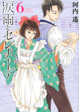 画像をギャラリービューアに読み込む, #河内 遙 著 #涙雨とセレナーデ 6 カワチハルカ | Kawachiharuka Rain of tears and serenade 6 :9784065196052