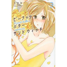 画像をギャラリービューアに読み込む, ピーナッツバターサンドウィッチ 3 Mitsuko Peanut butter sandwich 3