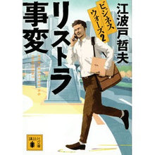 画像をギャラリービューアに読み込む, リストラ事変 ビジネスウォーズ 2