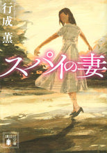 画像をギャラリービューアに読み込む, #行成 薫 #スパイの妻 : ユキナリカオル : spy's wife : Kaoru Yukinari : 9784065196663