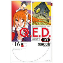Load image into Gallery viewer, Q.E.D.iff 証明終了 16 Motohiro Kato Q. E. D. if proof finished 16