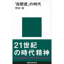 Load image into Gallery viewer, 「自閉症」の時代