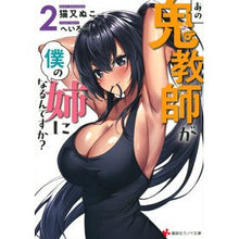 Load image into Gallery viewer, あの鬼教師が僕の姉になるんですか? 2 Nekomatanoko Is that demon teacher going to be my sister? 2