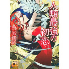 画像をギャラリービューアに読み込む, #西尾 維新 #人類最強の初恋 : ニシオイシン : Humanity's strongest first love : Nisioisin : 9784065197165