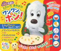 画像をギャラリービューアに読み込む, #たたいてあそぼう!ワンワンとポン! : Let's hit and play! Wan-wan and pop! : 9784065197332