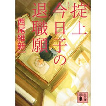 画像をギャラリービューアに読み込む, #西尾 維新 #掟上今日子の退職願 : ニシオイシン : Kyoko Okugami’s resignation request : Nisioisin : 9784065197370