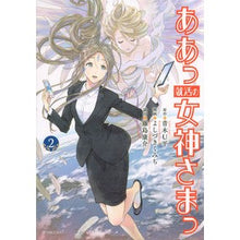 画像をギャラリービューアに読み込む, ああっ就活の女神さまっ 2 Yoshizukikumichi Ah, the goddess of job hunting 2