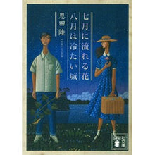 画像をギャラリービューアに読み込む, 七月に流れる花/八月は冷たい城