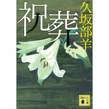 画像をギャラリービューアに読み込む, 祝葬