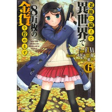 画像をギャラリービューアに読み込む, #FUNA #老後に備えて異世界で8万枚の金貨を貯 6 フナ 講談社 老後に備えて異世界で8万枚の金貨を貯めます6 (Kラノベブックス) : FUNA Save 80,000 gold coins in another world in preparation f : FUNA Save 80,000 gold coins in :9784065197813