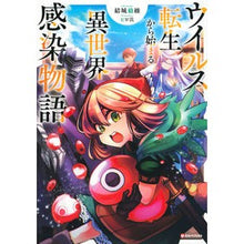 画像をギャラリービューアに読み込む, ウイルス転生から始まる異世界感染物語