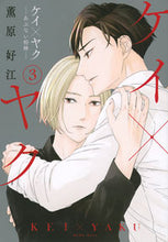 画像をギャラリービューアに読み込む, #薫原好江 #ケイ×ヤク-あぶない相棒-3