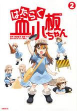 画像をギャラリービューアに読み込む, #ヤス #はたらく血小板ちゃん2 :9784065197981
