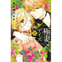 画像をギャラリービューアに読み込む, 極妻デイズ~極道三兄弟にせまられてま 8