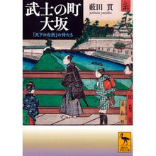 画像をギャラリービューアに読み込む, 武士の町大坂 「天下の台所」の侍たち
