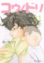 画像をギャラリービューアに読み込む, #鈴ノ木 ユウ #コウノドリ 31 スズノキユウ | Yu Suzunoki Stork 31 :9784065199046