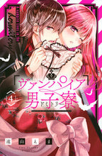 画像をギャラリービューアに読み込む, #遠山えま #ヴァンパイア男子寮4