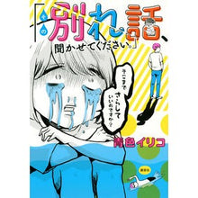 画像をギャラリービューアに読み込む, その別れ話、聞かせてください。