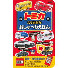 画像をギャラリービューアに読み込む, トミカ スマホがたおしゃべりえほん Tomica Smartphone Talking Picture Book